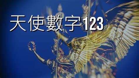 123是什麼意思